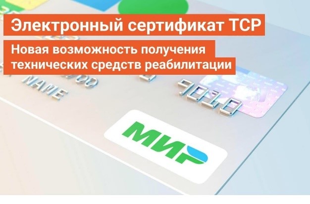 Электронный сертификат ТСР Электронный сертификат ТСР на кровать