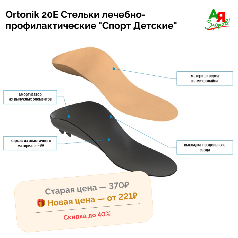 Ortonik 20E Стельки лечебно-профилактические "Спорт Детские"