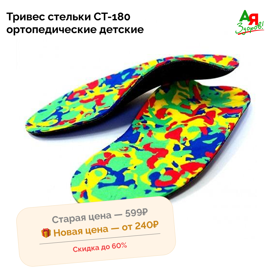 Тривес стельки СТ-180 ортопедические детские