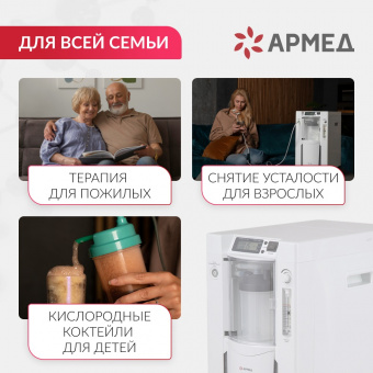 Концентратор кислорода Армед 7F-5C_09