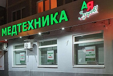 Открыт новый магазин медтехники "А-Я Здоров!"