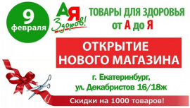 Открытие нового магазина "Товары для здоровья от А до Я!"