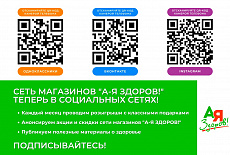 Сеть магазинов "А-Я Здоров!" теперь в социальных сетях: Одноклассники, ВКонтакте, Instagram!