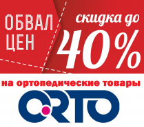 Распродажа - скидки на товары "ORTO" до 40%!