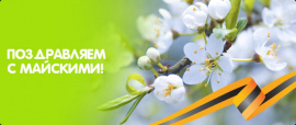 Режим работы в майские праздники