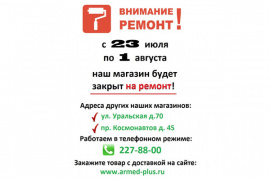 Ремонт магазина на ул. 8-е Марта д.101 с 23 июля по 1 августа!