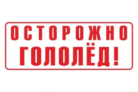 Меры предосторожности при гололеде