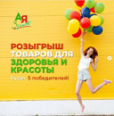 Розыгрыш товаров для здоровья в Instagram!