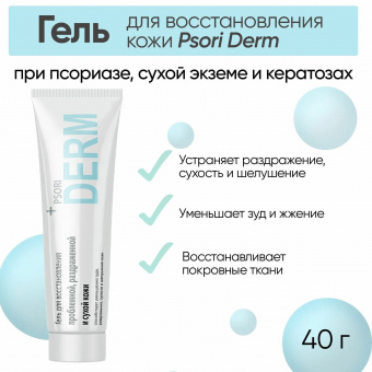 Гель для восстановления поврежденной кожи Psori Derm 40 г (1)