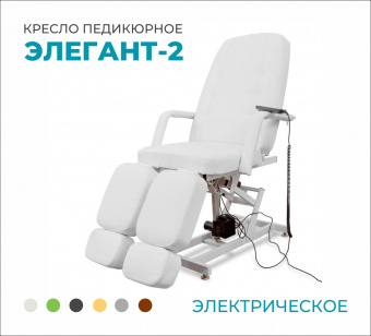Кресло педикюрное с электроприводом Элегант-2 с 2 моторами