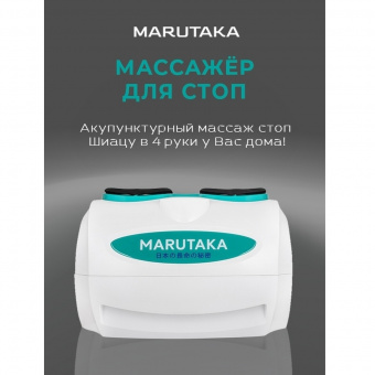Массажер для ног Marutaka_