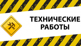 Технические работы на сайте с 31 июля по 2 августа 2018г.!