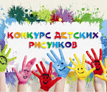 КОНКУРС ДЕТСКИХ РИСУНКОВ в новом магазине "А-Я здоров" на Де Геннина, 33