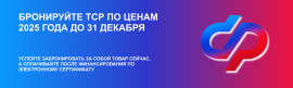 БРОНИРУЙТЕ ТСР ПО ЦЕНАМ 2025 ГОДА ДО 31 ДЕКАБРЯ