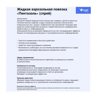 Жидкая аэрозольная повязка Пентазоль Angel 50 мл (5)