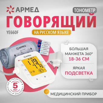 Тонометр Армед YE660F_01
