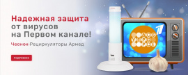 Надежная защита от вирусов - рециркуляторы Армед!