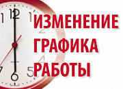 Изменение режима работы магазина в г. Нижний Тагил Изменение режима работы магазина в г. Нижний Тагил