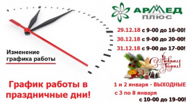 График работы сети магазинов "А я здоров" в праздничные дни!