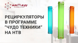 "Чудо техники" на НТВ - о рециркуляторах Армед