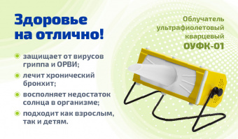 Облучатель ультрафиолетовый кварцевый Семейный ОУФК-01 (2)