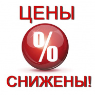 Снижение цен на Хиты продаж!