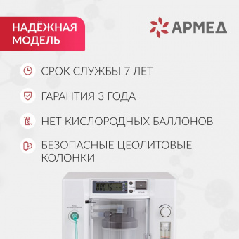 Концентратор кислорода Армед 7F-5C_05
