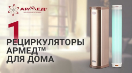 Как выбрать обеззараживатель воздуха для дома