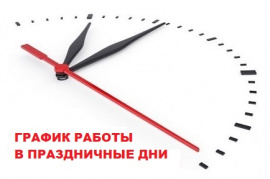 График работы в праздничные дни